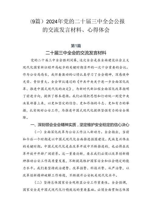 （9篇）2024年党的二十三中全会公报的交流发言材料、心得体会.docx