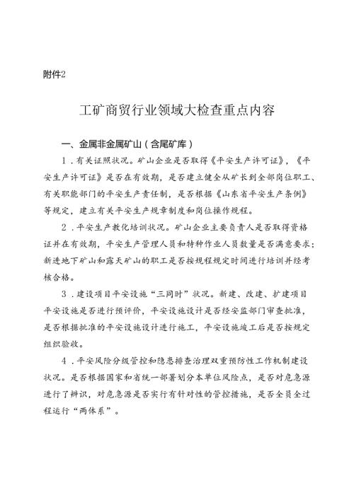 工矿商贸行业领域大检查重点内容.docx