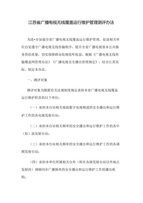 江苏省广播电视无线覆盖运行维护管理测评办法.docx