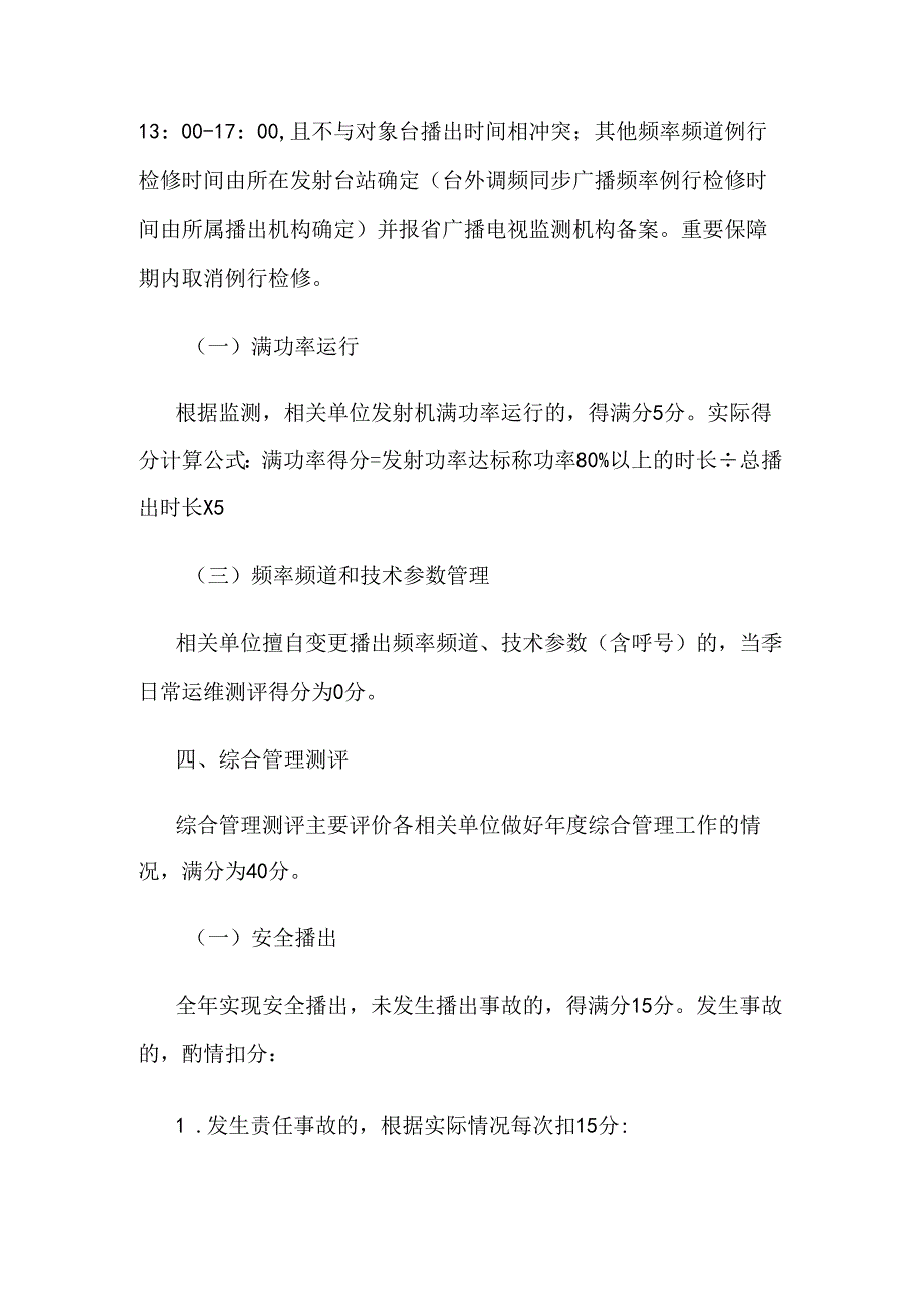 江苏省广播电视无线覆盖运行维护管理测评办法.docx_第3页