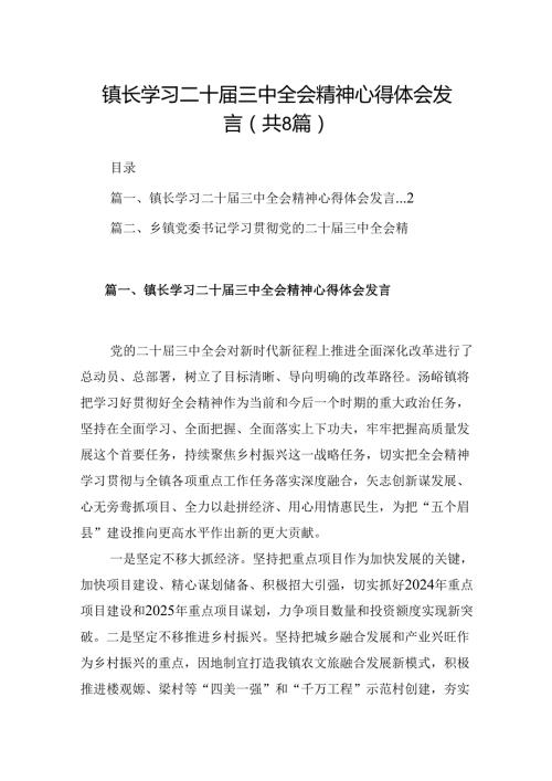 (八篇)镇长学习二十三中全会精神心得体会发言范文.docx