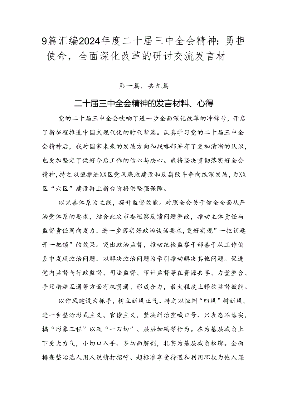 9篇汇编2024二十三中全会精神：勇担使命全面深化改革的研讨交流发言材.docx_第1页