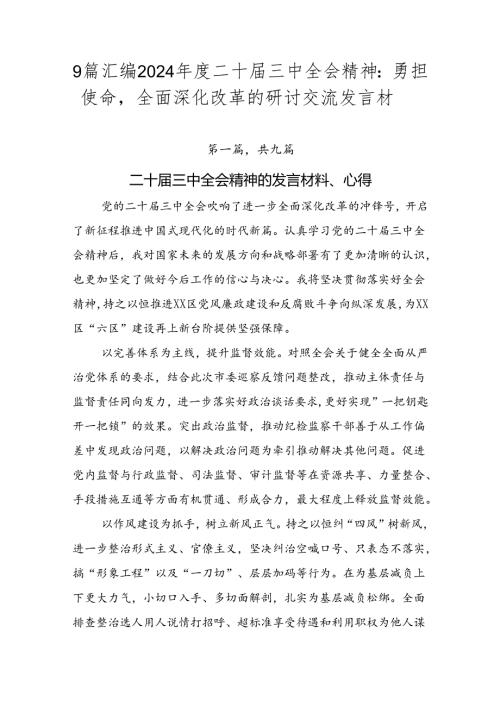 9篇汇编2024二十三中全会精神：勇担使命全面深化改革的研讨交流发言材.docx