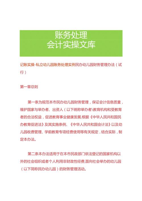 记账实操私立幼儿园账务处理实例.docx