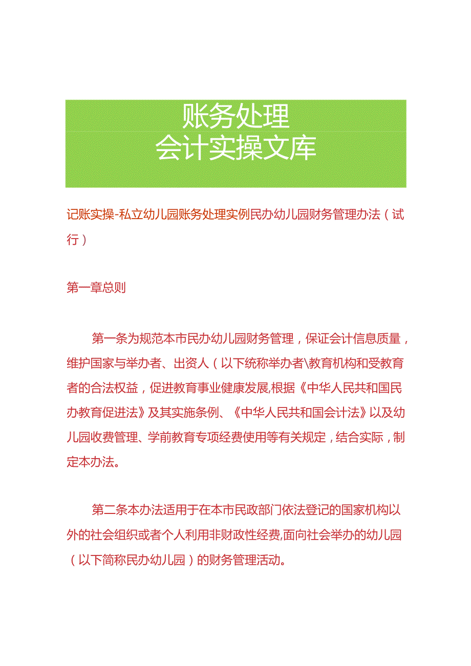记账实操私立幼儿园账务处理实例.docx_第1页