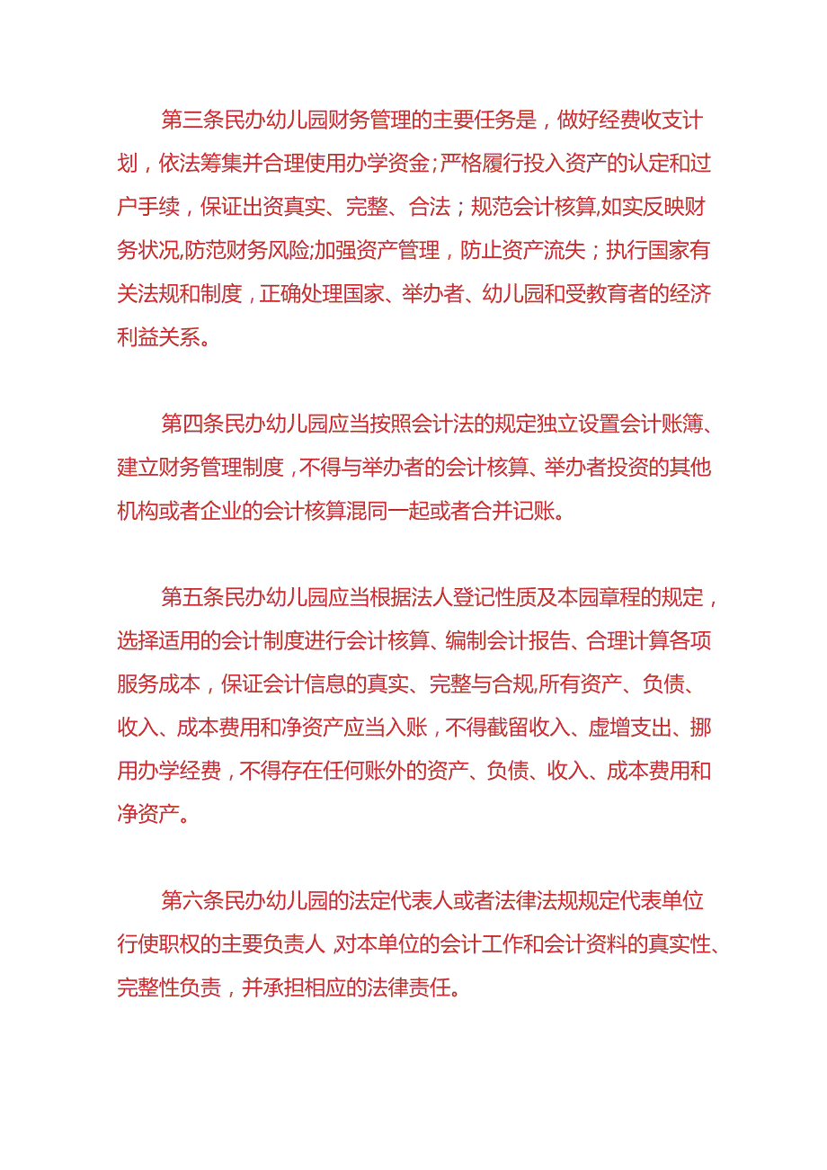 记账实操私立幼儿园账务处理实例.docx_第2页