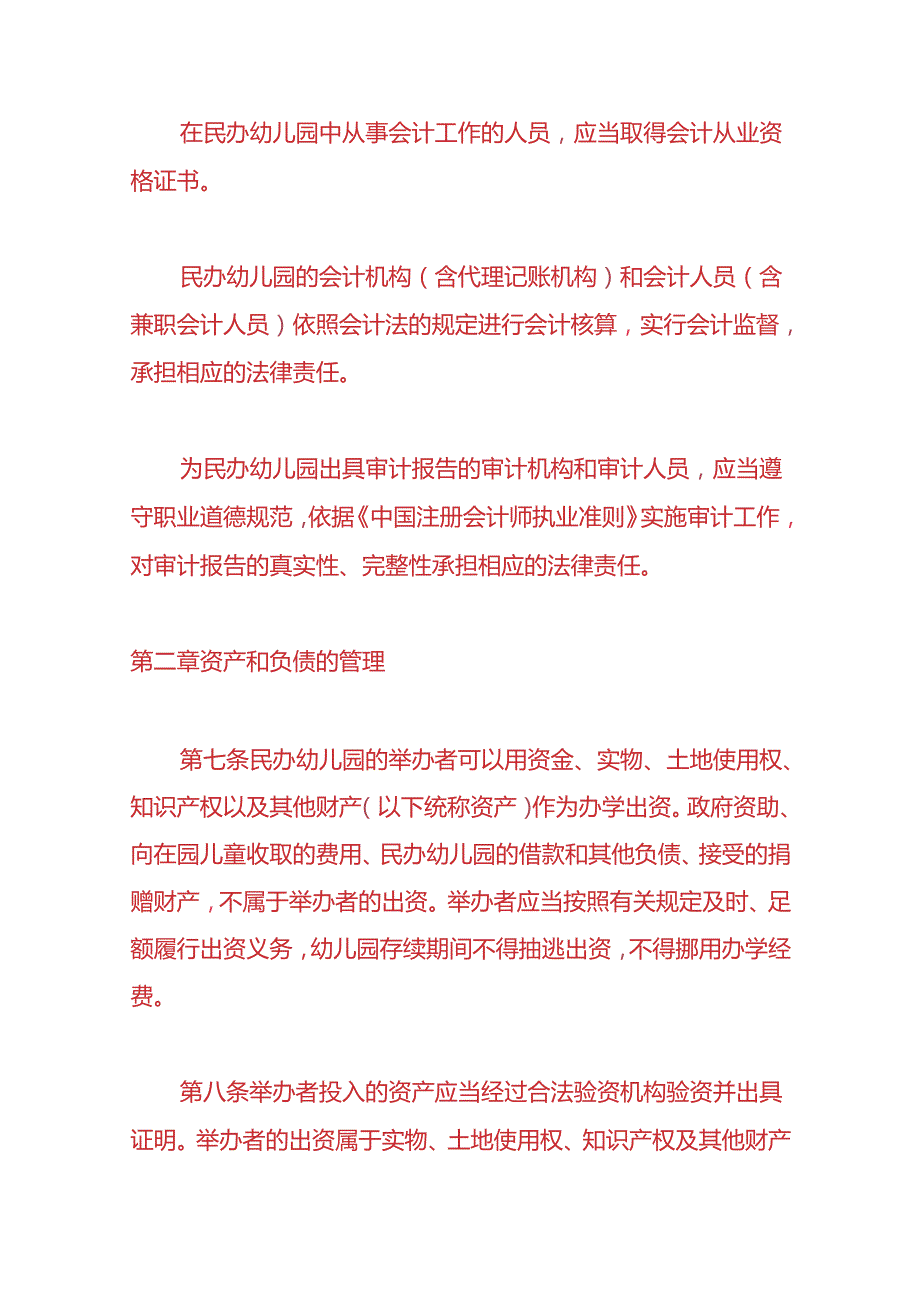 记账实操私立幼儿园账务处理实例.docx_第3页