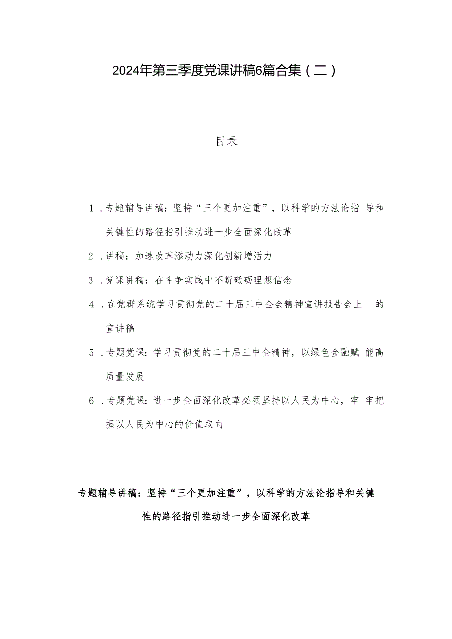 2024年第三季度党课讲稿6篇合集（二）.docx_第1页