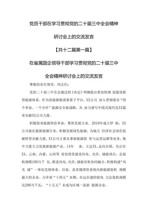 （12篇）党员干部在学习贯彻党的二十三中全会精神研讨会上的交流发言.docx