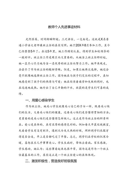 教师个人先进事迹材料(精选8篇集锦).docx