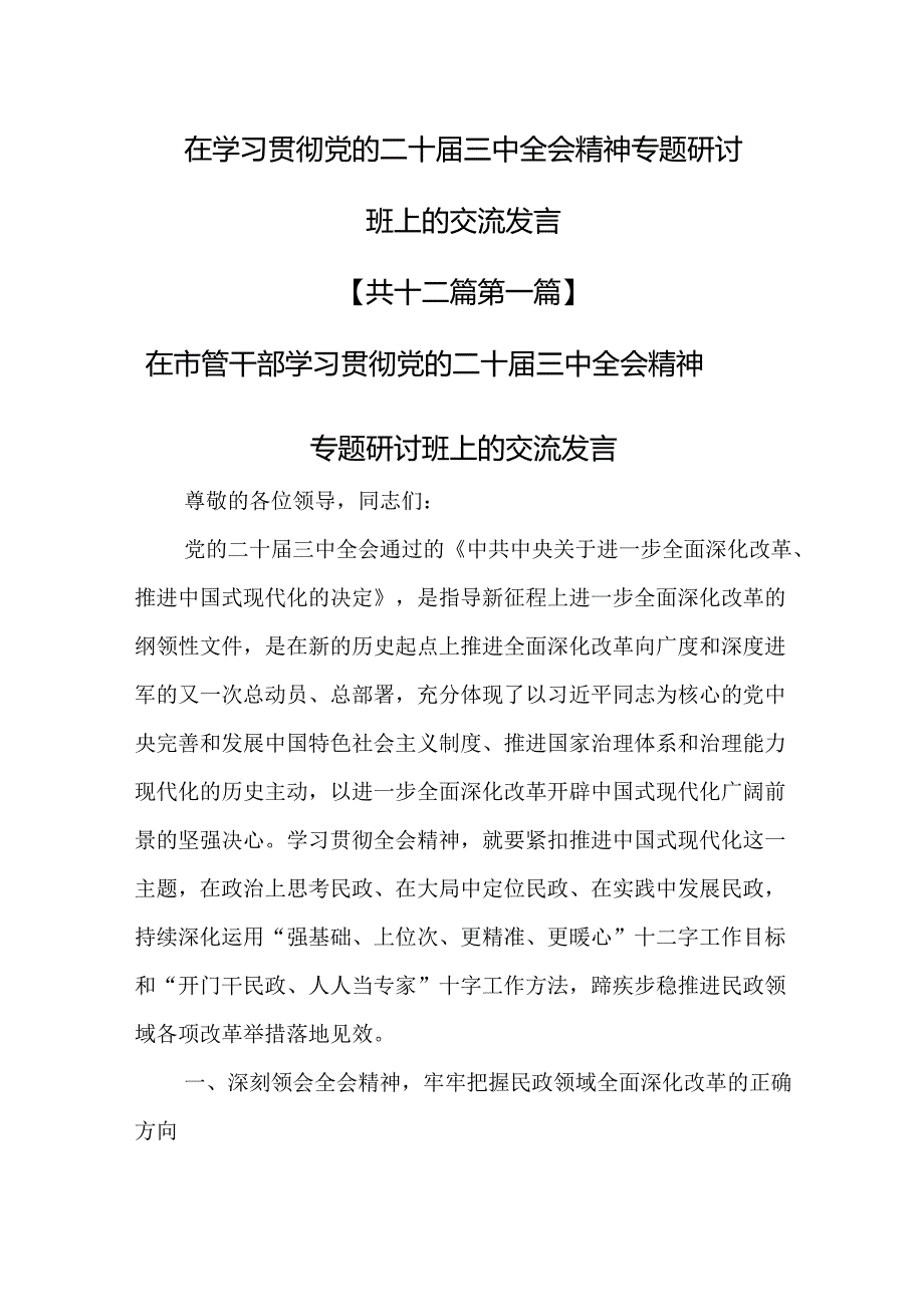 （12篇）在学习贯彻党的二十三中全会精神专题研讨班上的交流发言.docx_第1页