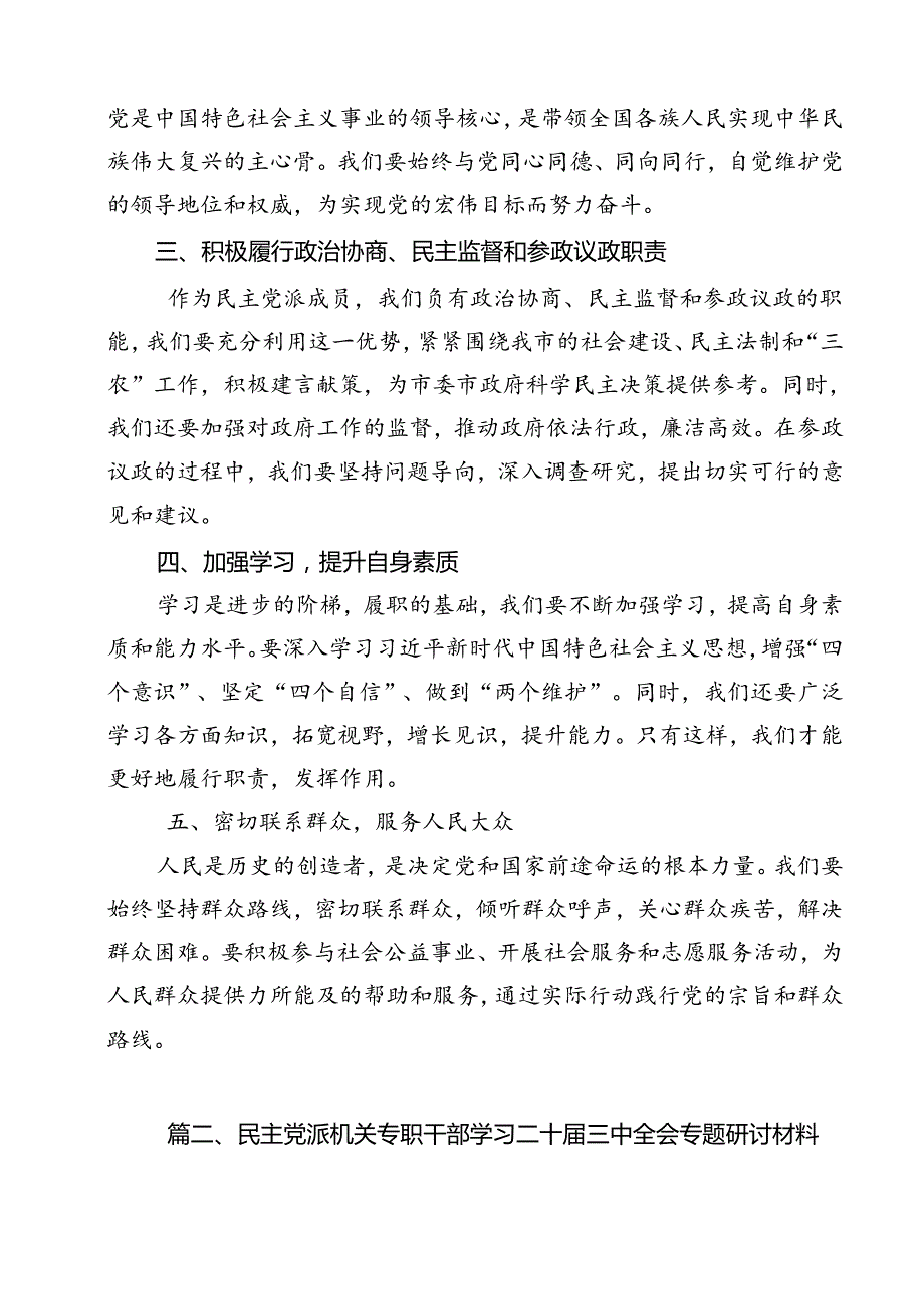 民主党派成员学习贯彻二十三中全会精神心得体会12篇（详细版）.docx_第2页