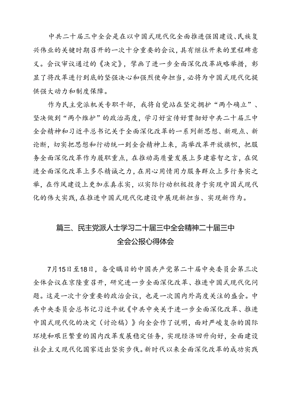 民主党派成员学习贯彻二十三中全会精神心得体会12篇（详细版）.docx_第3页