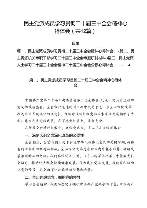 民主党派成员学习贯彻二十三中全会精神心得体会12篇（详细版）.docx