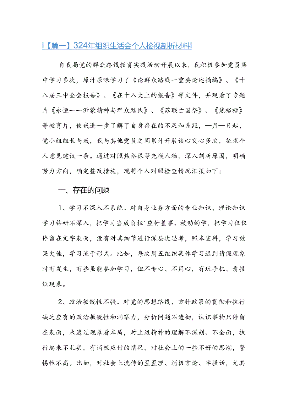 2024年组织生活会个人检视剖析材料十二篇.docx_第1页
