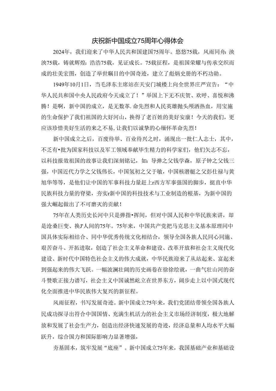 庆祝新中国成立75周年心得体会三.docx_第1页