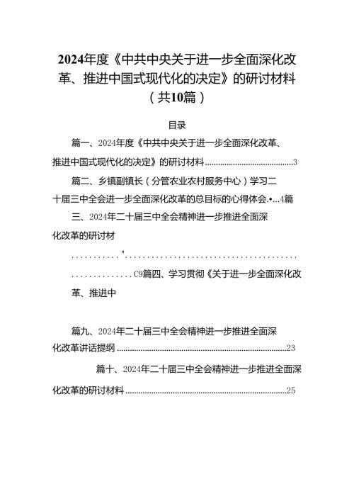 2024《中共中央关于进一步全面深化改革、推进中国式现代化的决定》的研讨材料10篇供参考.docx