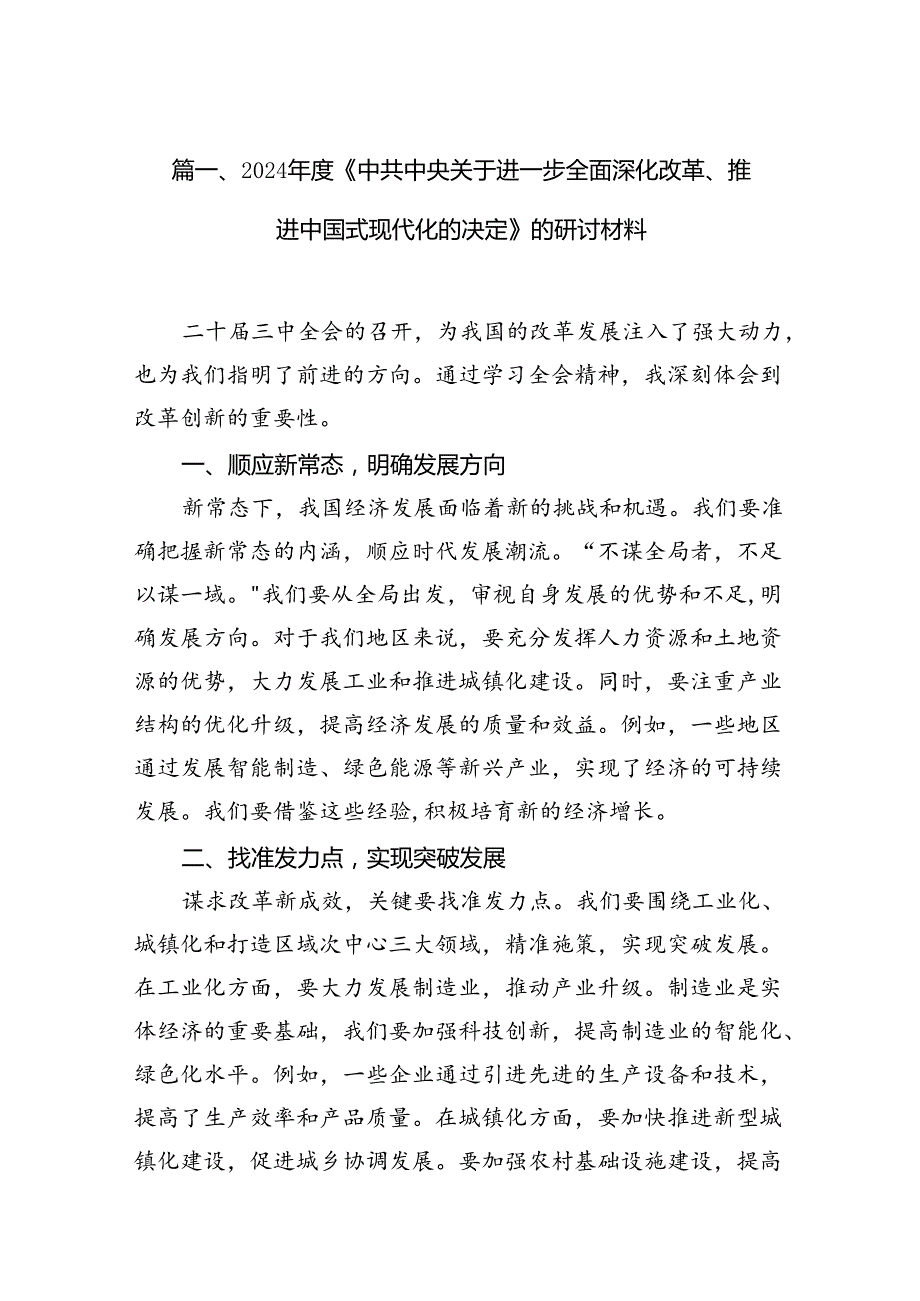 2024《中共中央关于进一步全面深化改革、推进中国式现代化的决定》的研讨材料10篇供参考.docx_第2页