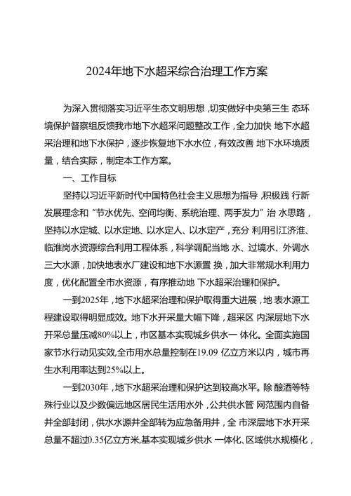 2024年地下水超采综合治理工作方案.docx