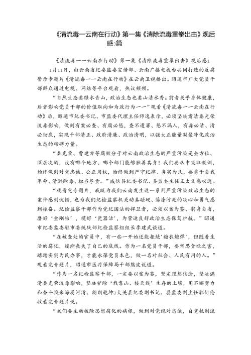 《清流毒——云南在行动》第一集《清除流毒重拳出击》观后感3篇.docx