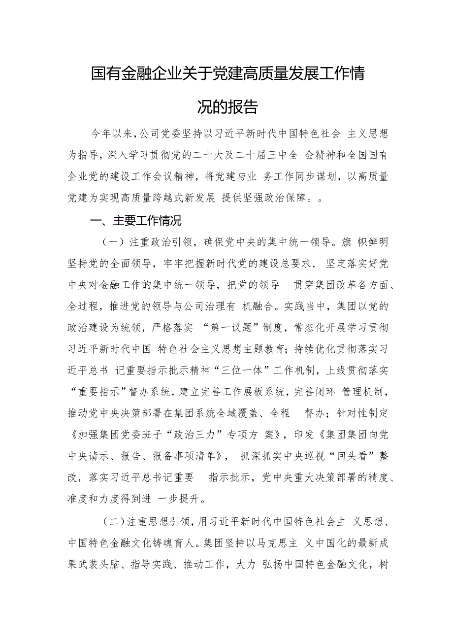 国有金融企业关于党建高质量发展工作情况的报告.docx