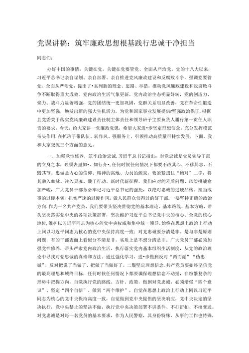 党课讲稿：筑牢廉政思想根基 践行忠诚干净担当.docx