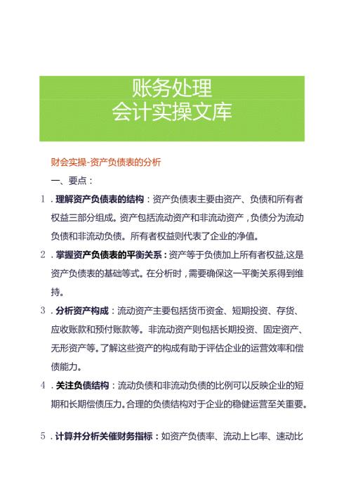 财会实操资产负债表的分析.docx