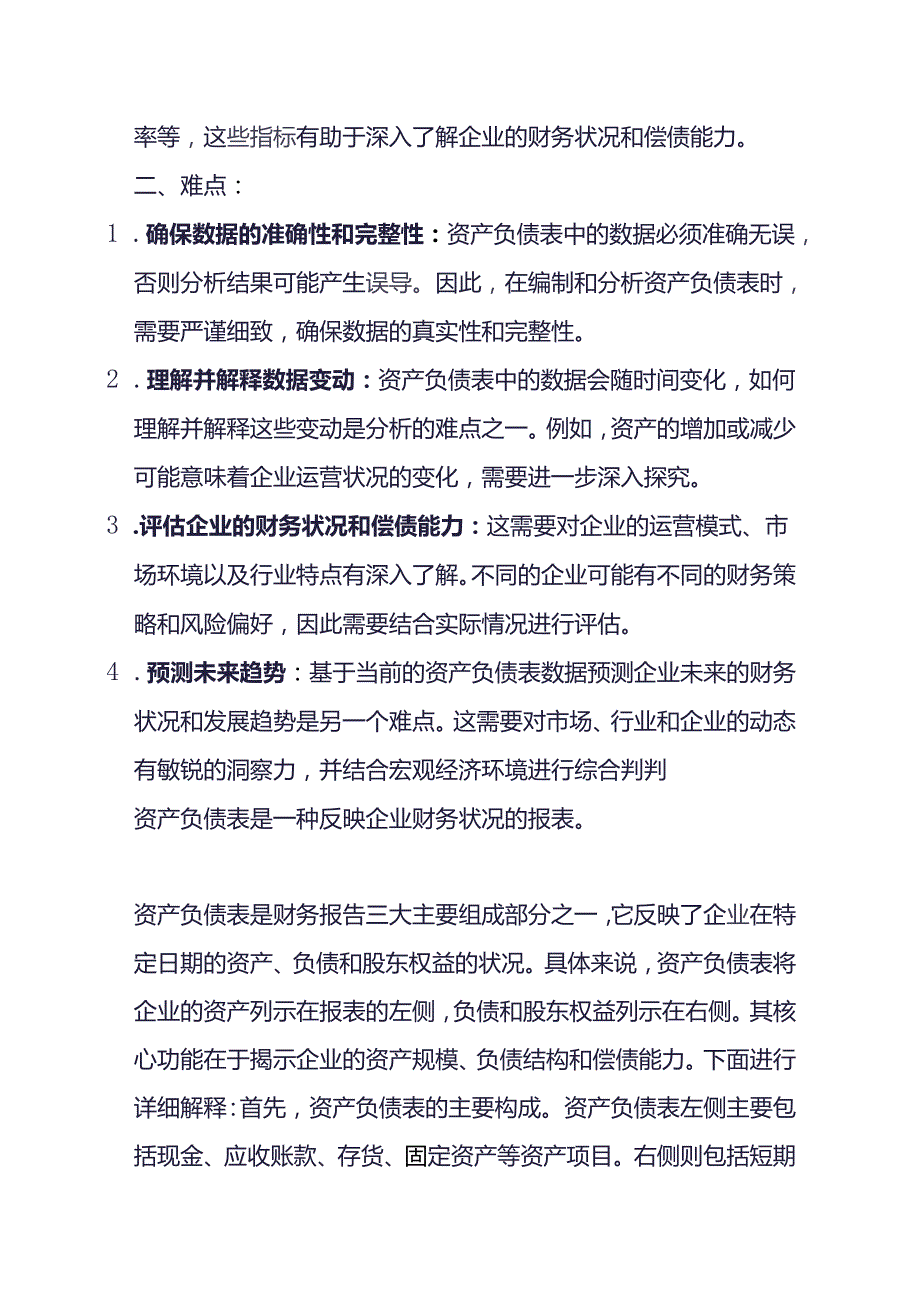 财会实操资产负债表的分析.docx_第2页