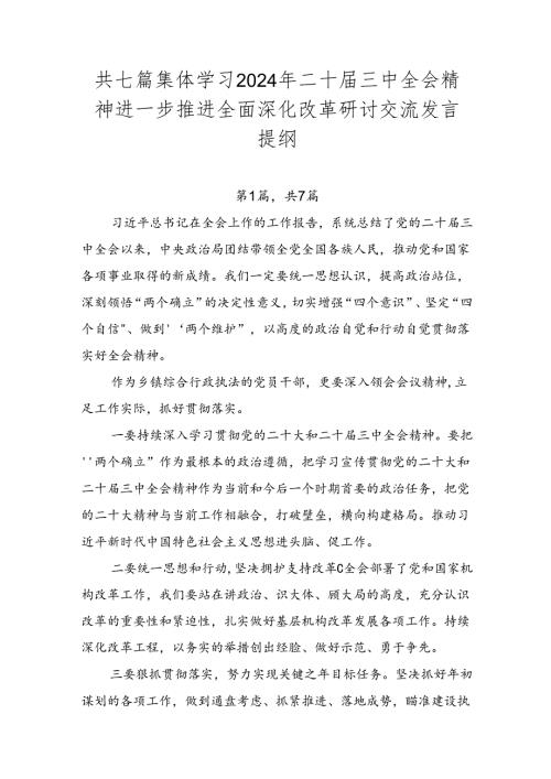 共七篇集体学习2024年二十三中全会精神进一步推进全面深化改革研讨交流发言提纲.docx