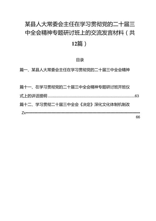 某县人大常委会主任在学习贯彻党的二十三中全会精神专题研讨班上的交流发言材料（共12篇）.docx