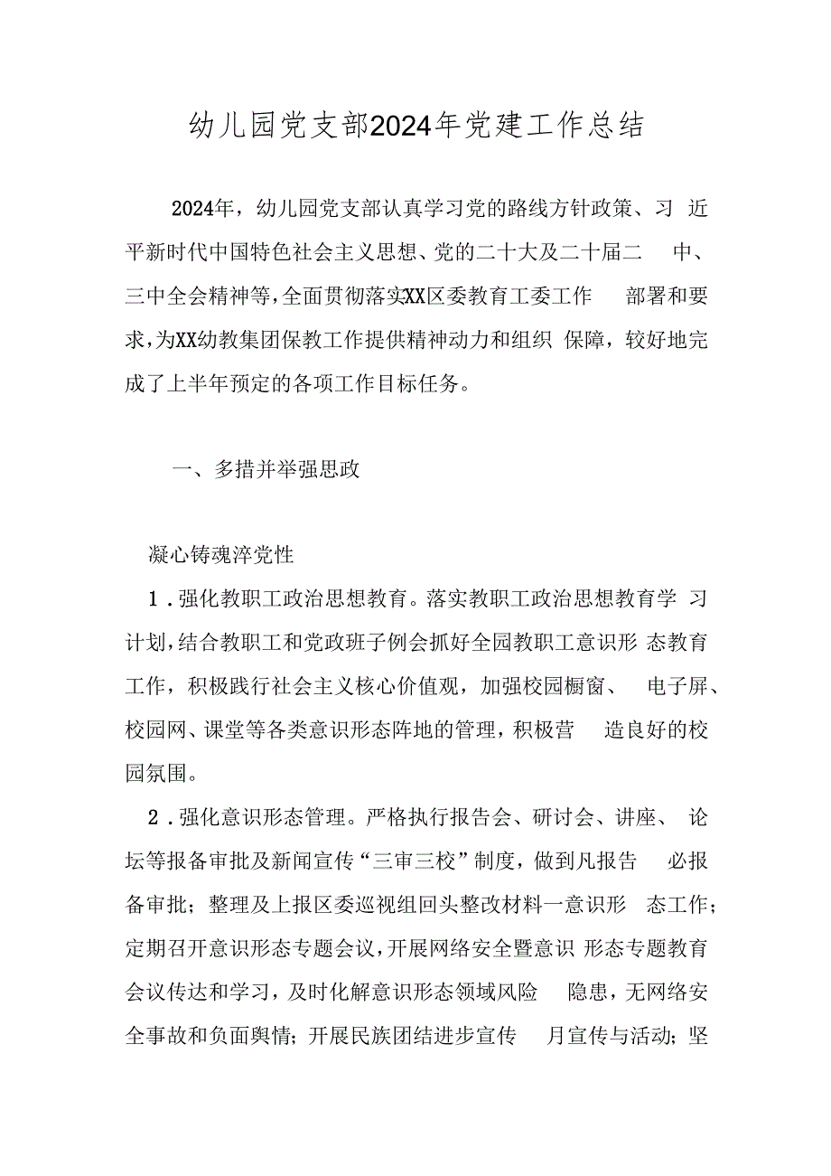 幼儿园党支部2024年党建工作总结.docx