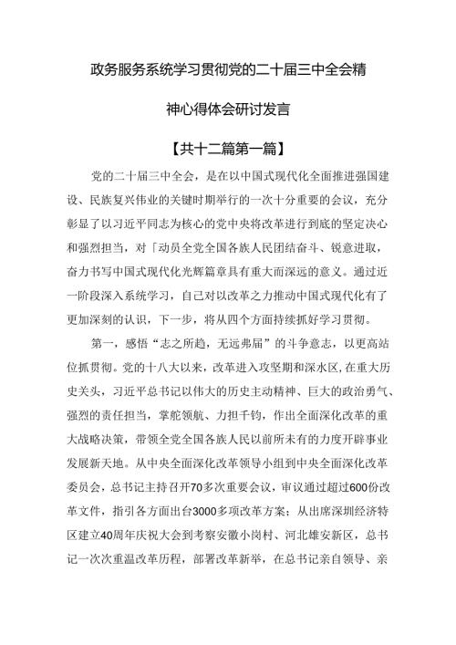 （12篇）政务服务系统干部学习贯彻党的二十三中全会精神心得体会研讨发言.docx
