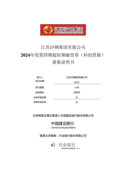 江苏沙钢集团有限公司2024第四期超短期融资券(科创票据)募集说明书.docx