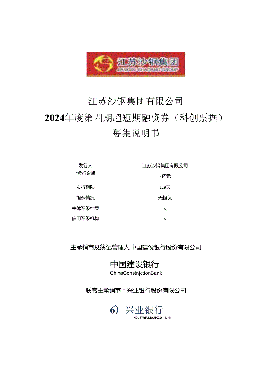 江苏沙钢集团有限公司2024第四期超短期融资券(科创票据)募集说明书.docx_第1页