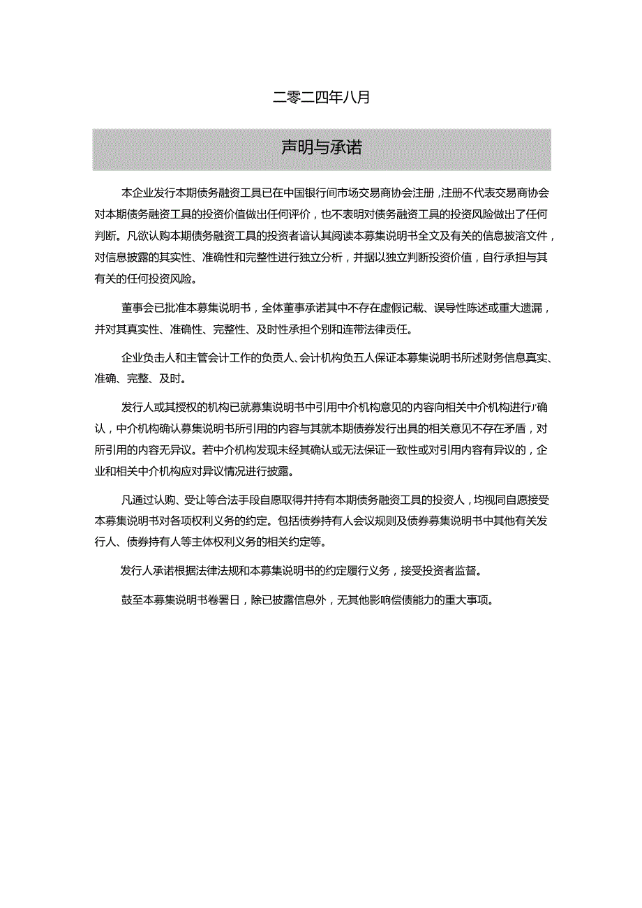 江苏沙钢集团有限公司2024第四期超短期融资券(科创票据)募集说明书.docx_第2页