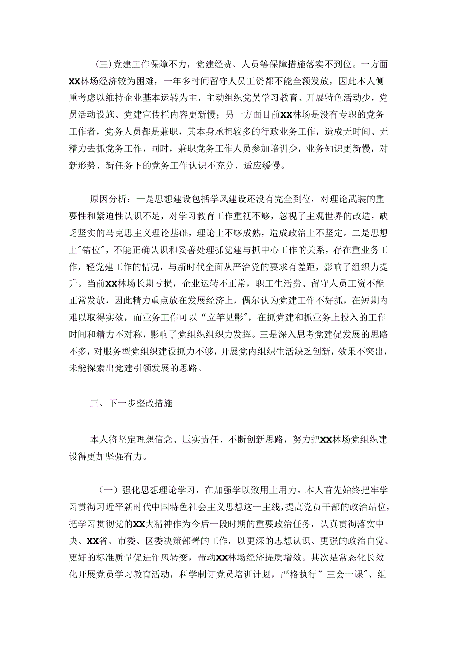 林场党支部书记20242025抓基层党建工作述职报告.docx_第3页