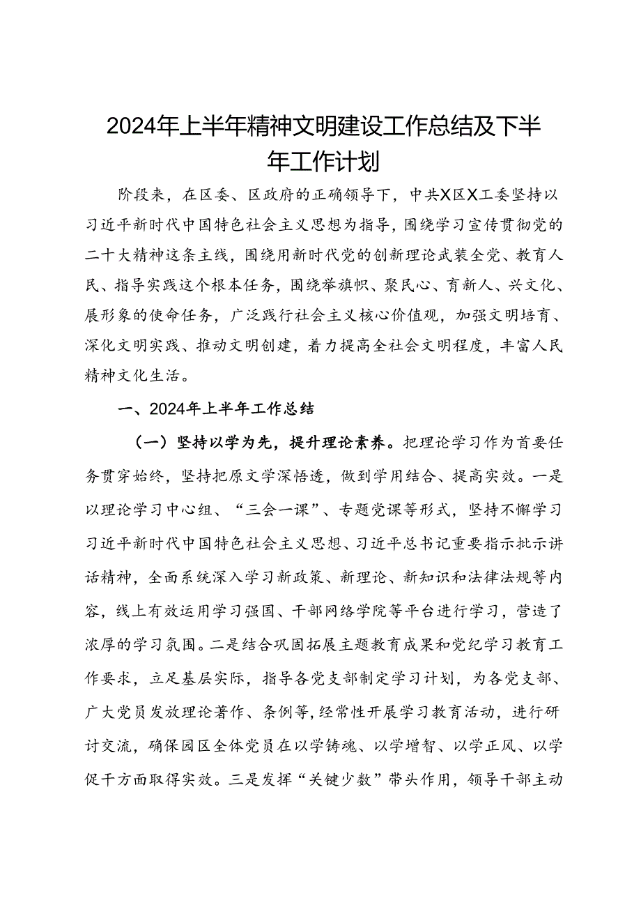 2024年上半年精神文明建设工作总结及下半年工作计划(1).docx_第1页