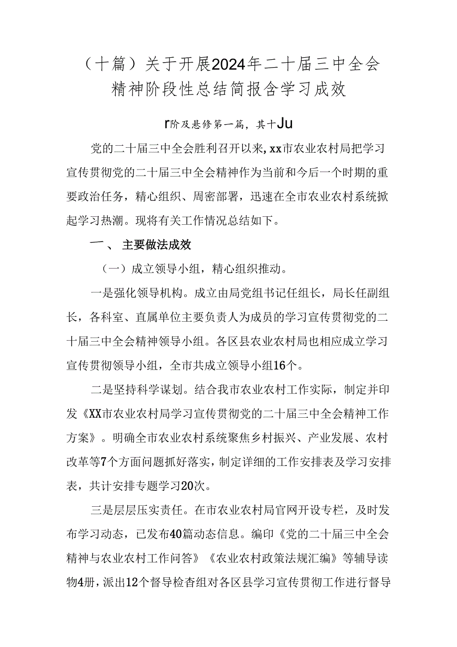 （十篇）关于开展2024年二十三中全会精神阶段性总结简报含学习成效.docx_第1页