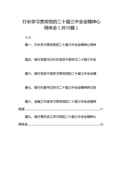 （10篇）行长学习贯彻党的二十三中全会精神心得体会范文.docx