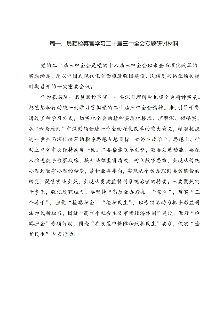 员额检察官学习二十三中全会专题研讨材料（共12篇）.docx_第2页