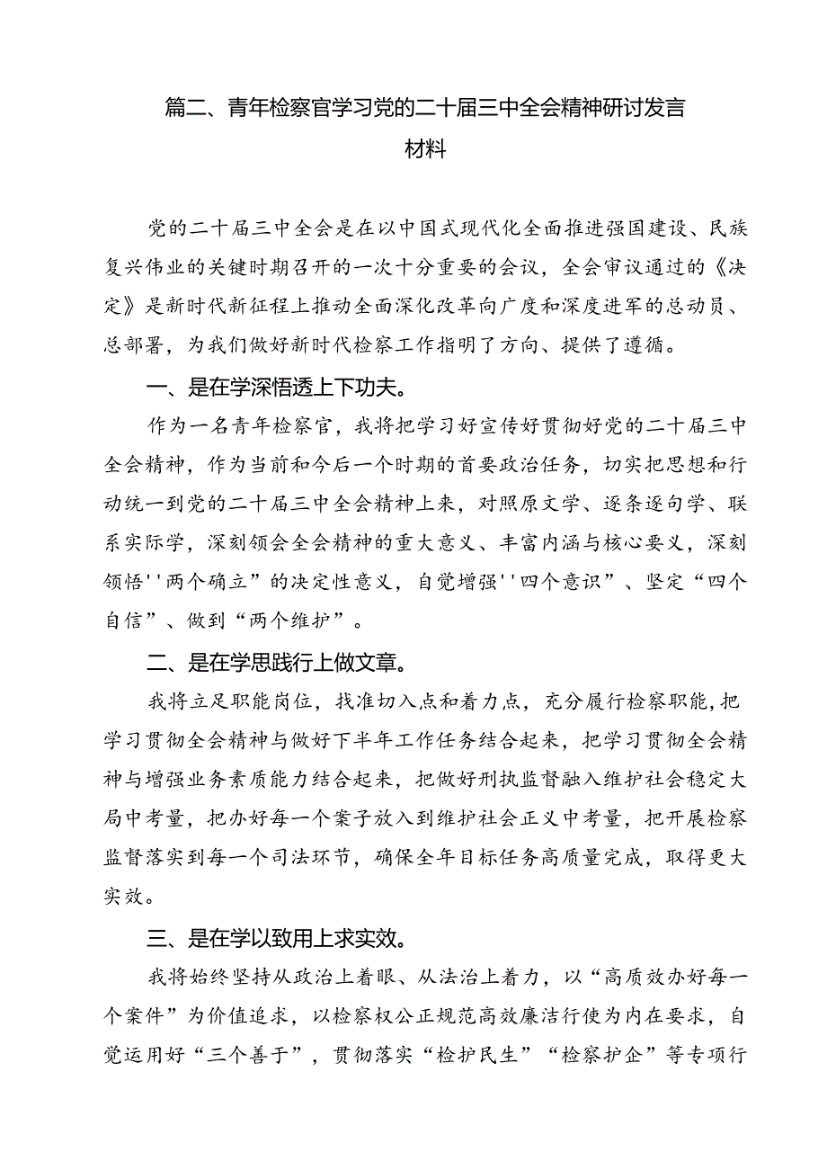 员额检察官学习二十三中全会专题研讨材料（共12篇）.docx_第3页