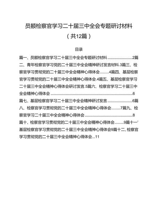 员额检察官学习二十三中全会专题研讨材料（共12篇）.docx