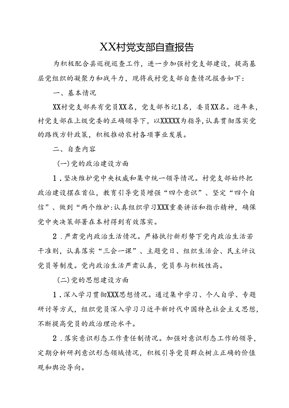 XX村党支部巡视巡查自查报告.docx_第1页