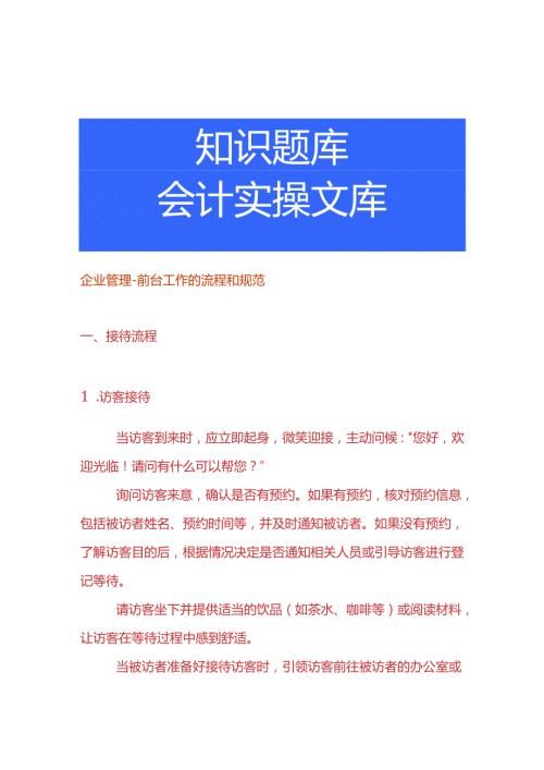 企业管理前台工作的流程和规范.docx