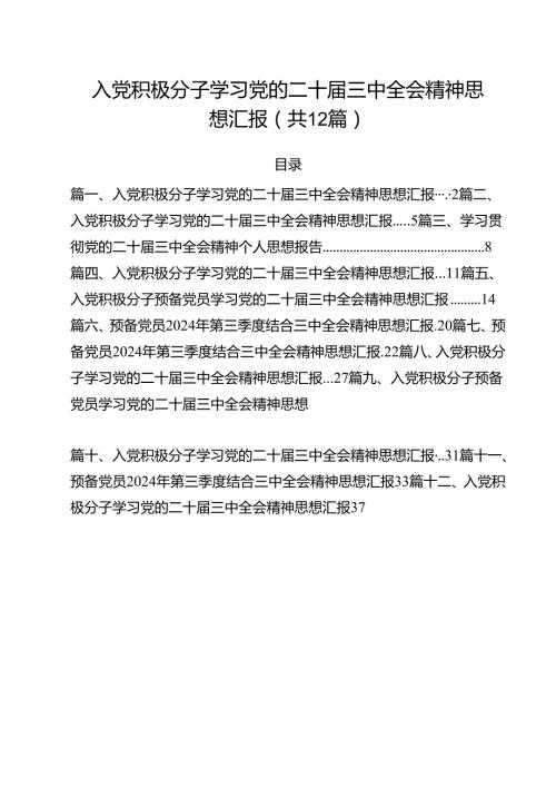 入党积极分子学习党的二十三中全会精神思想汇报范文12篇（精选）.docx