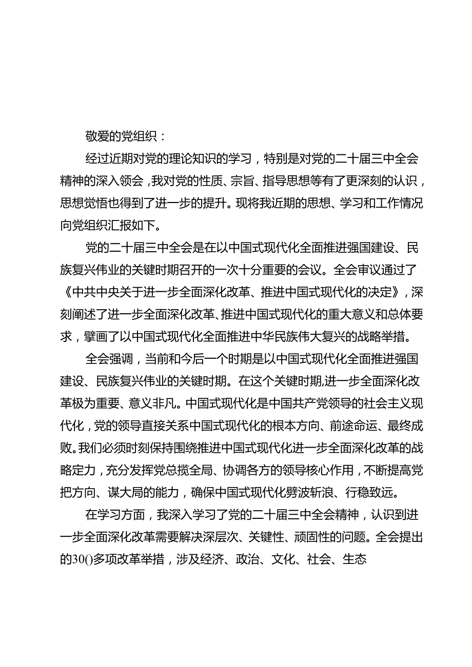 入党积极分子学习党的二十三中全会精神思想汇报范文12篇（精选）.docx_第2页