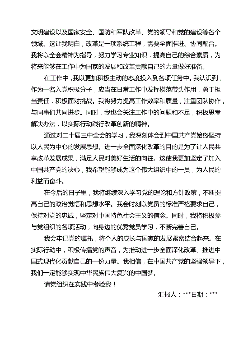 入党积极分子学习党的二十三中全会精神思想汇报范文12篇（精选）.docx_第3页
