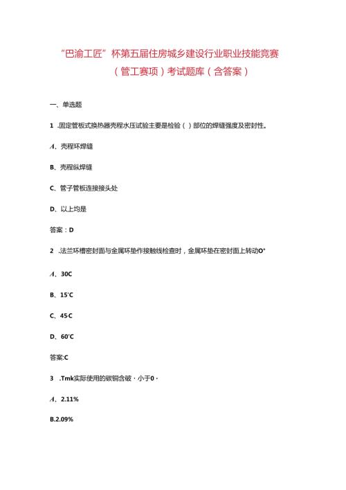 “巴渝工匠”杯第五住房城乡建设行业职业技能竞赛（管工赛项）考试题库（含答案）.docx