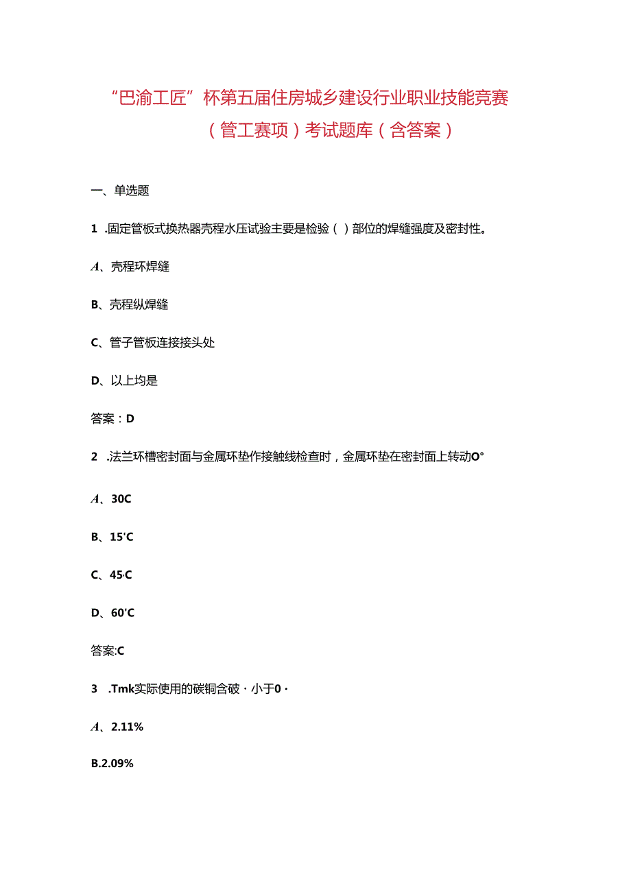 “巴渝工匠”杯第五住房城乡建设行业职业技能竞赛（管工赛项）考试题库（含答案）.docx_第1页