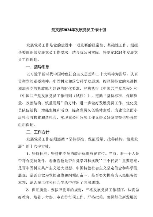 (七篇)党支部2024年发展党员工作计划（精选）.docx